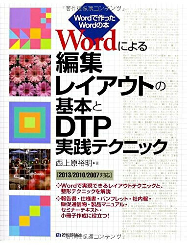【中古】 Wordによる編集レイアウトの基本とDTP実践テクニック [2013/2010/2007対応] (Wordで作ったWor..