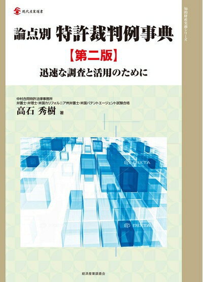 【中古】 論点別特許裁判例事典 第二版 (現代産業選書 知的財産実務シリーズ)