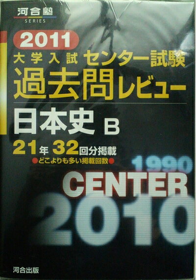 【中古】 大学入試センタ-試験過去問レビュ-日本史B (2011) (河合塾シリーズ)