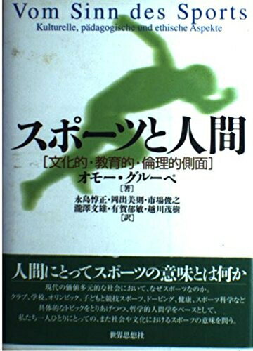 【中古】 スポーツと人間: 文化的・教育的・倫理的側面