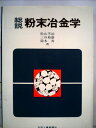 【中古】 総説粉末冶金学 (1972年)(3)
