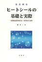 【中古】 高信頼性ヒートシールの基礎と実際