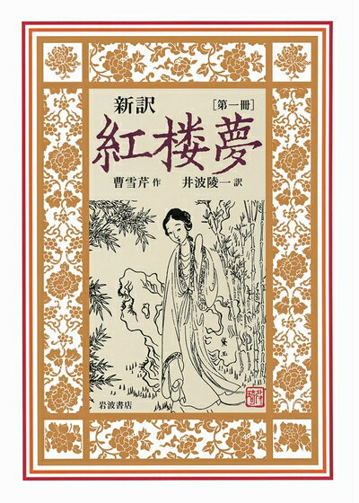 【中古】 新訳 紅楼夢 第1冊〈第1〜16回〉