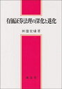 【中古】 有価証券法理の深化と進化