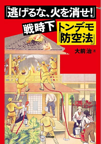 【中古】 「逃げるな、火を消せ!」戦時下トンデモ「防空法」: 空襲にも安全神話があった!