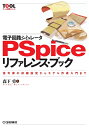 【中古】 電子回路シミュレータPSpiceリファレンス・ブック: 信号源の詳細設定からモデル作成入門まで (ツール活用シリーズ)