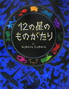 【中古】 12の星のものがたり (にいるぶっくす)