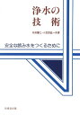 【中古】 浄水の技術 ―安全な飲み水をつくるために―