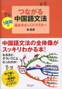 【中古】 つながる中国語文法