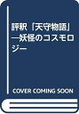 【中古】 評釈「天守物語」: 妖怪のコスモロジ-