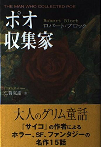 【中古】 ポオ収集家