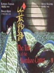 【中古】 対訳 竹取物語 - The Tale of the Bamboo Cutter