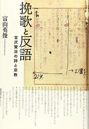 【中古】 挽歌と反語