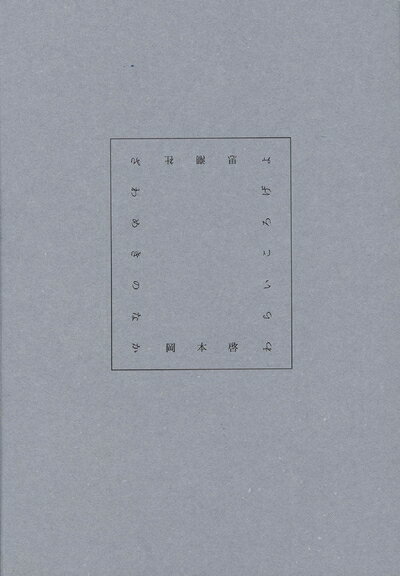 【中古】 ざわめきのなかわらいころげよ