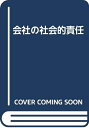 【中古】 会社の社会的責任