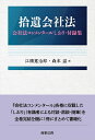 【中古】 拾遺会社法――会社法コンメンタールしおり・付録集