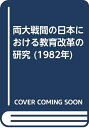 【中古】 両大戦間の日本における教育改革の研究 (1982年)