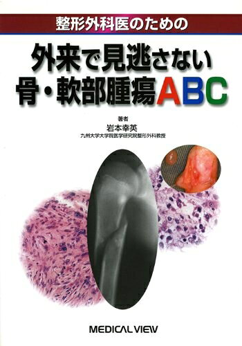 【お届け日について】お届け日の"指定なし"で、記載の最短日より早くお届けできる場合が多いです。お品物をなるべく早くお受け取りしたい場合は、お届け日を"指定なし"にてご注文ください。お届け日をご指定頂いた場合、ご注文後の変更はできかねます。【要注意事項】掲載されておりますお写真画像は全てイメージとなり、お送りするものを保証するものではございませんので、必ず下記事項を一読ください。【お品物お届けまでの流れについて】・ご注文：24時間365日受け付けております。・ご注文の確認と入金：入金*が完了いたしましたらお品物の手配をさせていただきます・お届け：商品ページにございます最短お届け日数±3日前後でのお届けとなります。*前払いやお支払いが遅れた場合は入金確認後配送手配となります、ご理解くださいますようお願いいたします。【中古品の不良対応について】・お品物に不具合がある場合、到着より7日間は返品交換対応*を承ります。初期不良がございましたら、購入履歴の「ショップへお問い合わせ」より不具合内容を添えてご連絡ください。*代替え品のご提案ができない場合ご返金となりますので、ご了承ください。・お品物販売前に動作確認をしておりますが、中古品という特性上配送時に問題が起こる可能性もございます。お手数おかけいたしますが、お品物ご到着後お早めにご確認をお願い申し上げます。【在庫切れ等について】弊社は他モールと併売を行っている兼ね合いで、在庫反映システムの処理が遅れてしまい在庫のない商品が販売中となっている場合がございます。完売していた場合はメールにてご連絡いただきますの絵、ご了承ください。【重要】・当社中古品は、製品を利用する上で問題のないものを取り扱っておりますので、ご安心して、ご購入いただければ幸いです。・商品の画像及びシリアルナンバーを弊社の方で控えておりますので、すり替え・模造品対策店舗として安心してお買い求めください。・中古本の特性上【ヤケ、破れ、折れ、メモ書き、匂い、レンタル落ち】等がある場合がございます。・レンタル落ちの場合、タグ等が張り付いている場合がございますが、使用する上で問題があるものではございません。・商品名に【付属、特典、○○付き、ダウンロードコード】等の記載があっても中古品の場合は基本的にこれらは付属致しません。下記はメーカーインフォになりますため、保証等の記載がある場合や、付属品詳細の記載がある場合がございますが、こちらの製品は中古品ですのでメーカー保証の対象外となり、付属品に関しましても、製品の機能として損なわない付属品（保存袋、ストラップ...ect）は基本的には付属いたしません。かならずご理解いただいた上で、ご購入ください。整形外科医のための外来で見逃さない骨・軟部腫瘍ABC