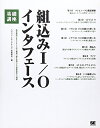 【中古】 組込みI/Oインタフェース基礎講座: 機器制御の基本となる入出力機構の動作原理および隣接技術との関係