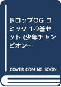 【中古】 ドロップOG コミック 1-9巻セット (少年チャンピオン・コミックス)