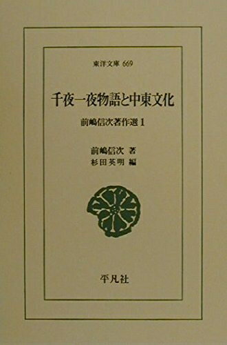【中古】 千夜一夜物語と中東文化 (東洋文庫 669 前嶋信次著作選 1)