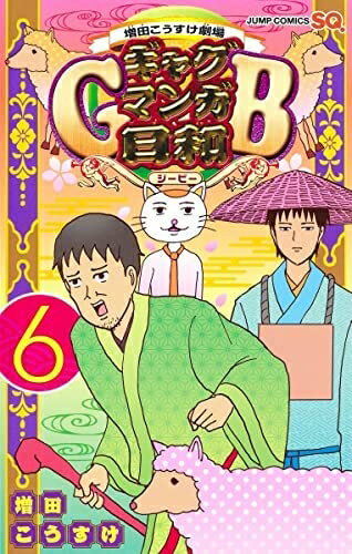 【中古】 増田こうすけ劇場 ギャグマンガ日和GB コミック 1-6巻セット