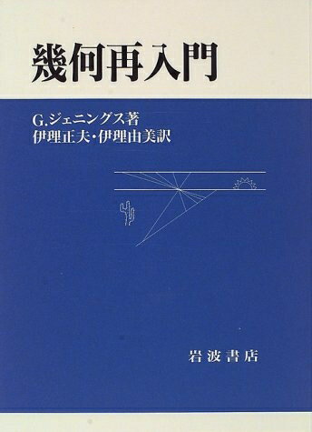 【お届け日について】お届け日の"指定なし"で、記載の最短日より早くお届けできる場合が多いです。お品物をなるべく早くお受け取りしたい場合は、お届け日を"指定なし"にてご注文ください。お届け日をご指定頂いた場合、ご注文後の変更はできかねます。【要注意事項】掲載されておりますお写真画像は全てイメージとなり、お送りするものを保証するものではございませんので、必ず下記事項を一読ください。【お品物お届けまでの流れについて】・ご注文：24時間365日受け付けております。・ご注文の確認と入金：入金*が完了いたしましたらお品物の手配をさせていただきます・お届け：商品ページにございます最短お届け日数±3日前後でのお届けとなります。*前払いやお支払いが遅れた場合は入金確認後配送手配となります、ご理解くださいますようお願いいたします。【中古品の不良対応について】・お品物に不具合がある場合、到着より7日間は返品交換対応*を承ります。初期不良がございましたら、購入履歴の「ショップへお問い合わせ」より不具合内容を添えてご連絡ください。*代替え品のご提案ができない場合ご返金となりますので、ご了承ください。・お品物販売前に動作確認をしておりますが、中古品という特性上配送時に問題が起こる可能性もございます。お手数おかけいたしますが、お品物ご到着後お早めにご確認をお願い申し上げます。【在庫切れ等について】弊社は他モールと併売を行っている兼ね合いで、在庫反映システムの処理が遅れてしまい在庫のない商品が販売中となっている場合がございます。完売していた場合はメールにてご連絡いただきますの絵、ご了承ください。【重要】・当社中古品は、製品を利用する上で問題のないものを取り扱っておりますので、ご安心して、ご購入いただければ幸いです。・商品の画像及びシリアルナンバーを弊社の方で控えておりますので、すり替え・模造品対策店舗として安心してお買い求めください。・中古本の特性上【ヤケ、破れ、折れ、メモ書き、匂い、レンタル落ち】等がある場合がございます。・レンタル落ちの場合、タグ等が張り付いている場合がございますが、使用する上で問題があるものではございません。・商品名に【付属、特典、○○付き、ダウンロードコード】等の記載があっても中古品の場合は基本的にこれらは付属致しません。下記はメーカーインフォになりますため、保証等の記載がある場合や、付属品詳細の記載がある場合がございますが、こちらの製品は中古品ですのでメーカー保証の対象外となり、付属品に関しましても、製品の機能として損なわない付属品（保存袋、ストラップ...ect）は基本的には付属いたしません。かならずご理解いただいた上で、ご購入ください。幾何再入門