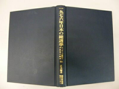 【中古】 一九七六年日本の総選挙―ロッキード選挙と共産党の敗北 (1979年)