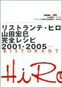 【中古】 リストランテ・ヒロ山田宏巳完全レシピ2001-2005: 日本製粉・バリラ「イタリア料理技術講習会」作品集