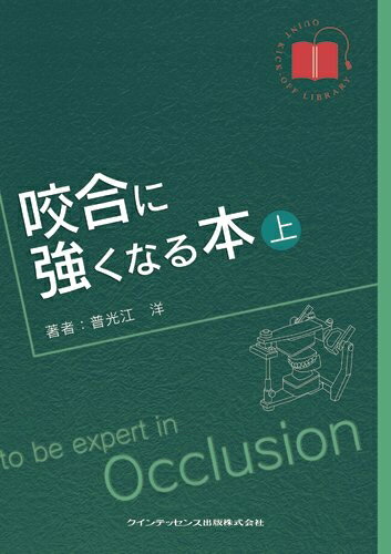 Odontology - 【中古】 咬合に強くなる本 上巻 (QUINT KICK-OFF LIBRARY)