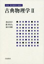 【中古】 古典物理学 II (新装版 現代物理学の基礎 第2巻)
