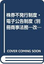 【中古】 株券不発行制度・電子公告制度 (別冊商事法務 No. 286 改正商法対応シリーズ 5)
