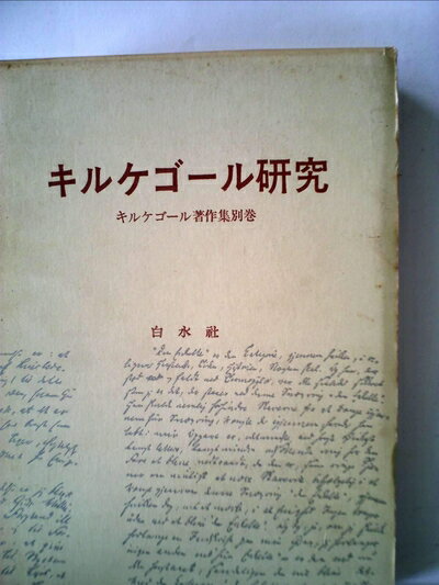【中古】 キルケゴール著作集〈別巻〉キルケゴール研究 (1968年)
