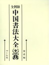 【中古】 全図録中国書法大全