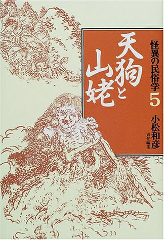 【中古】 怪異の民俗学 5