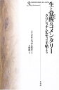 【中古】 生と覚醒のコメンタリー 3 新装版: クリシュナムルティの手帖より