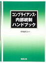 【中古】 コンプライアンス・内部統制ハンドブック