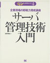 【中古】 サーバ管理技術入門: 企業現場の即戦力育成講座