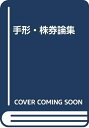 【中古】 手形・株券論集