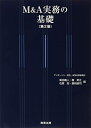【中古】 M&A実務の基礎〔第2版〕