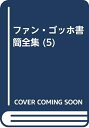 【中古】 ファン・ゴッホ書簡全集 5 改版