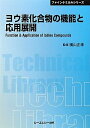 【中古】 ヨウ素化合物の機能と応用展開 (ファインケミカルシリーズ)