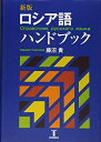 【中古】 ロシア語ハンドブック 新版