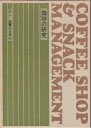 【中古】 珈琲の研究 (1959年)