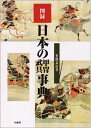 【中古】 図録日本の甲冑武具事典