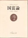 【中古】 国富論