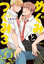 【中古】 めぐみとつぐみ コミック 1-3巻セット