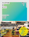 【中古】 ファブラボのすべて イノベーションが生まれる場所