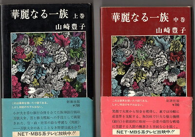 【中古】 華麗なる一族　　上、中、下3巻セット　　山崎豊子　　単行本　　新潮社
