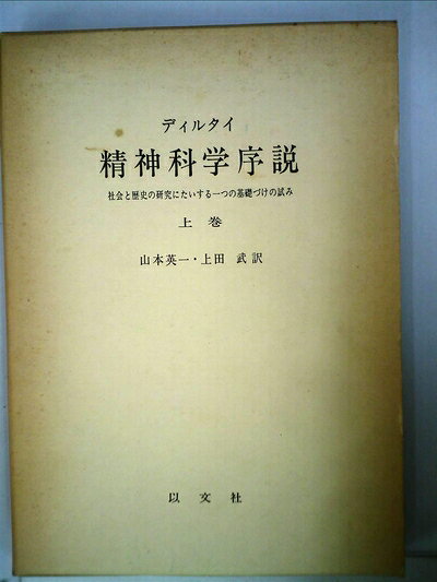 【中古】 精神科学序説〈上巻〉―社会と歴史の研究にたいする一つの基礎づけの試み (1979年)